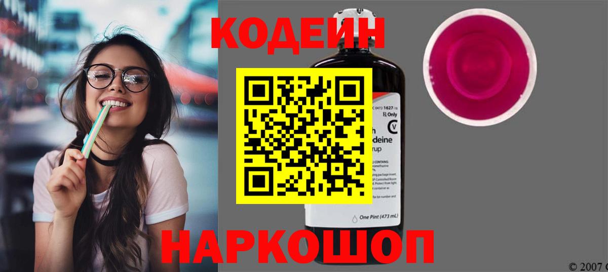Codein напиток Lean (лин)  Вход с VPN  Мичуринск 